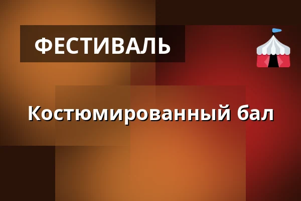 Костюмированный бал — Městský kulturní klub, Врацов