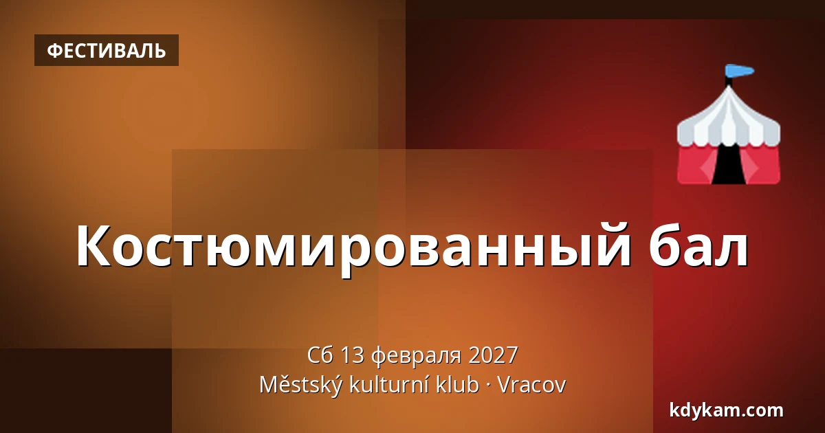 Костюмированный бал — Городской культурный клуб, Врацов