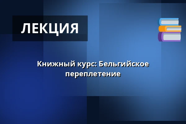 Книжный курс: Бельгийское переплетение — Multifunkční sál Dřevník, Броумов