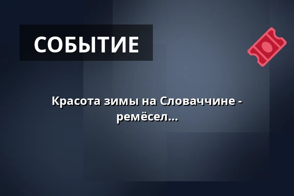 Красота зимы на Словаччине - Мини-курсы традиционных народных ремёсел — Музей Масарика в Годонине, Годонин