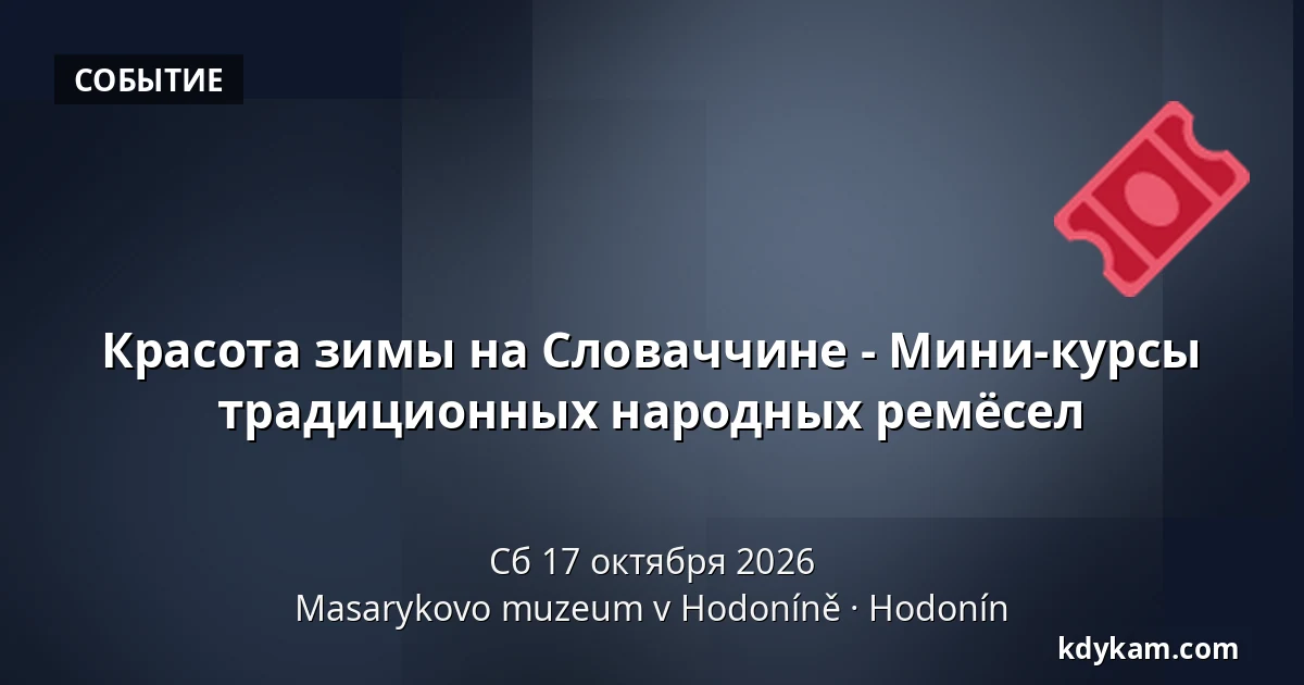Красота зимы на Словаччине - Мини-курсы традиционных народных ремёсел — Музей Масарика в Годонине, Годонин