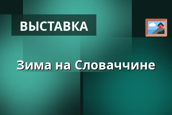 Зима на Словаччине — Музей Масарика в Годонине, Годонин