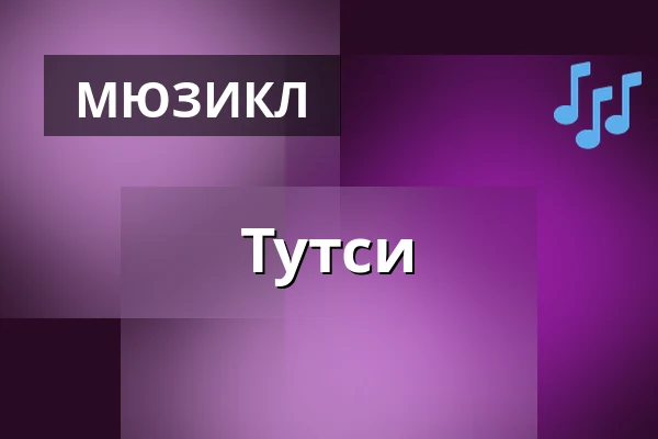 Тутси — Карловарский городской театр, Карловы Вары