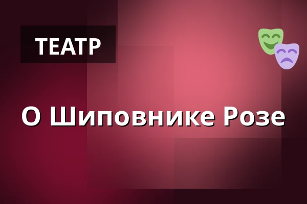 О Шиповнике Розе — Карловарский городской театр, Карловы Вары