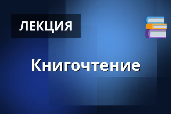 Книгочтение — Kružberk, Опава