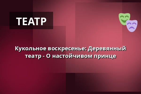 Кукольное воскресенье: Деревянный театр - О настойчивом принце — MUZA | Северочешский музей в Либерце, Либерец