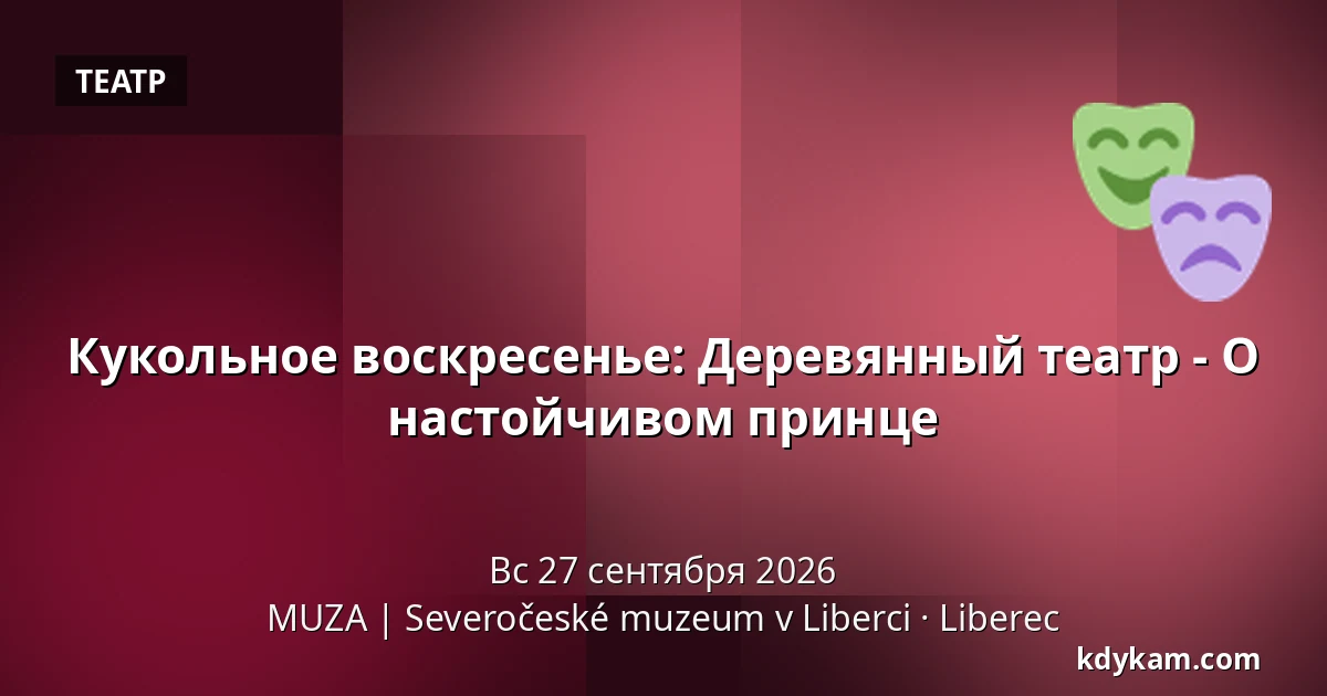 Кукольное воскресенье: Деревянный театр - О настойчивом принце — MUZA | Северочешский музей в Либерце, Либерец
