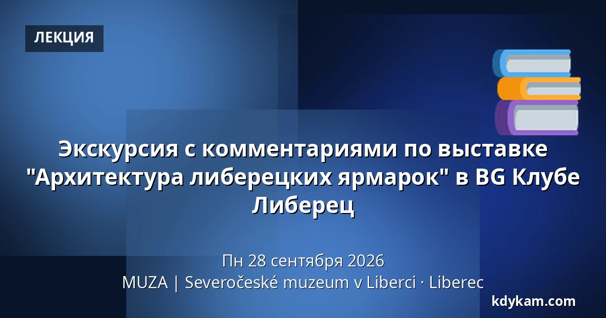 Экскурсия с комментариями по выставке "Архитектура либерецких ярмарок" в BG Клубе Либерец — MUZA | Северочешский музей в Либерце, Либерец