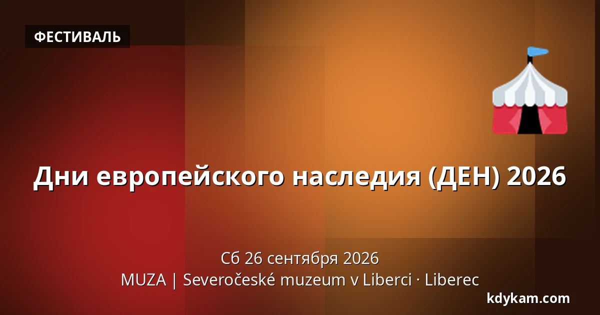 Дни европейского наследия (ДЕН) 2026 — MUZA | Северочешский музей в Либерце, Либерец