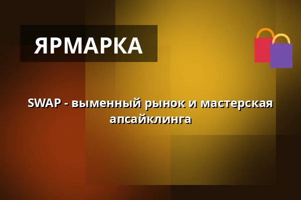 SWAP - выменный рынок и мастерская апсайклинга — Lázeňská kolonáda, Podebrady