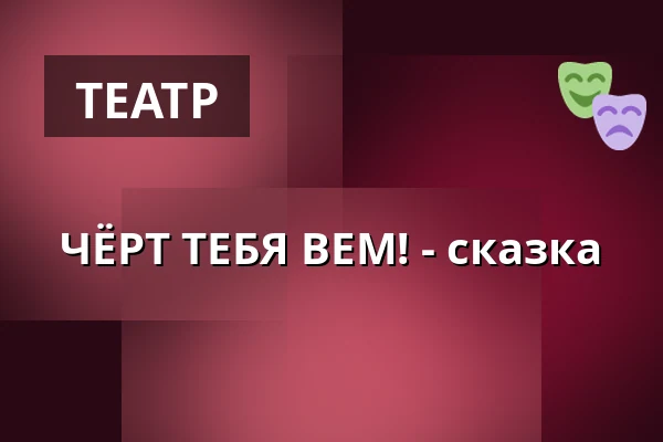 ЧЁРТ ТЕБЯ ВЕМ! - сказка — Lázeňská kolonáda, Podebrady