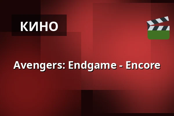 Avengers: Endgame - Encore — Kino, Брандыс-над-Лабем-Стара-Болеслав