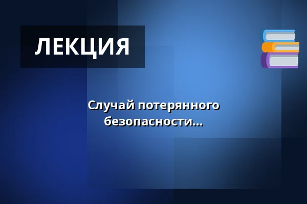 Случай потерянного электровелосипеда, лекция о безопасности в транспорте — Kulturní a společenské středisko Střelnice, Чески-Тешин