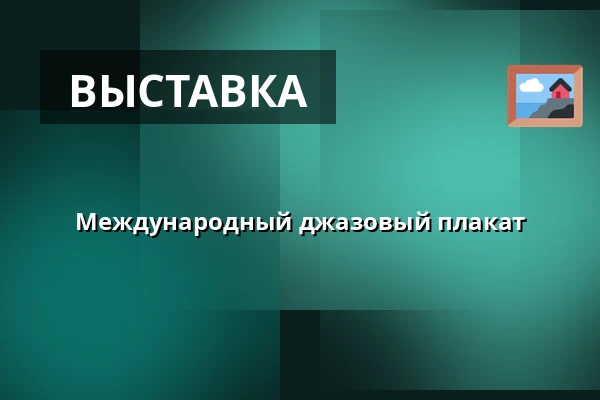 Международный джазовый плакат — Kulturní a společenské středisko Střelnice, Чески-Тешин