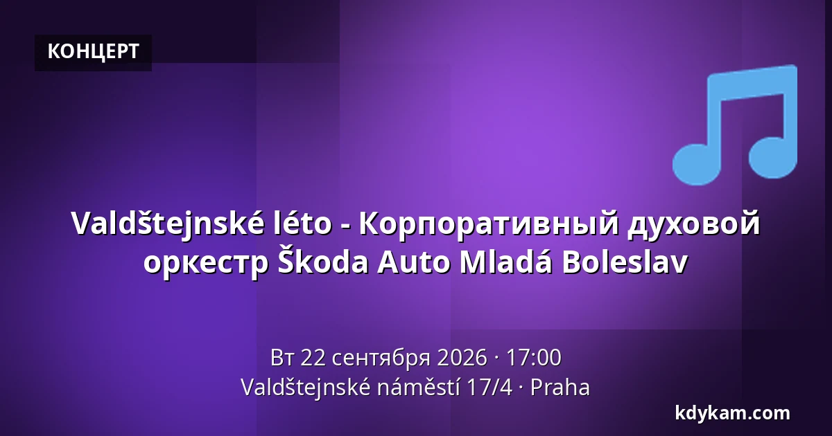Valdštejnské léto - Корпоративный духовой оркестр Škoda Auto Mladá Boleslav — Valdštejnské náměstí 17/4, Прага