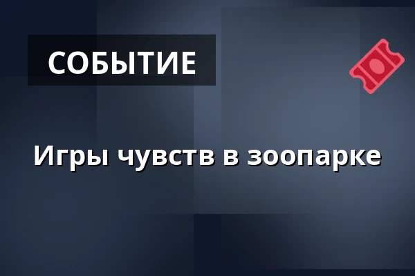 Игры чувств в зоопарке — Двор Старого деканства, Уштек