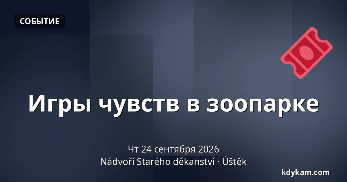 Игры чувств в зоопарке — Двор Старого деканства, Уштек