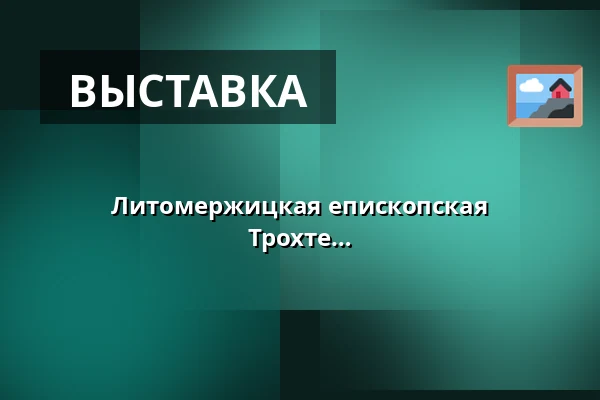 Литомержицкая епископская резиденция при епископах Вебере и Трохте — Oblastní muzeum v Litoměřicích, Литомержице