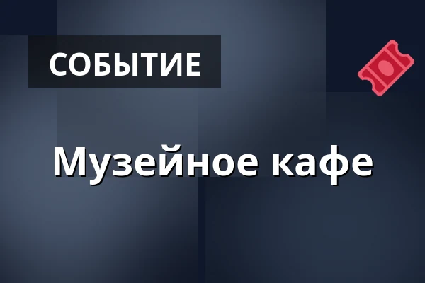Музейное кафе — Dům umění, Знойма