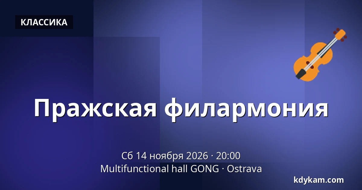 Пражская филармония — Multifunctional hall GONG, Острава