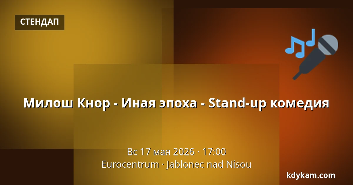 Милош Кнор - Иная эпоха - Stand-up комедия — Eurocentrum, Яблонец-над-Нисоу