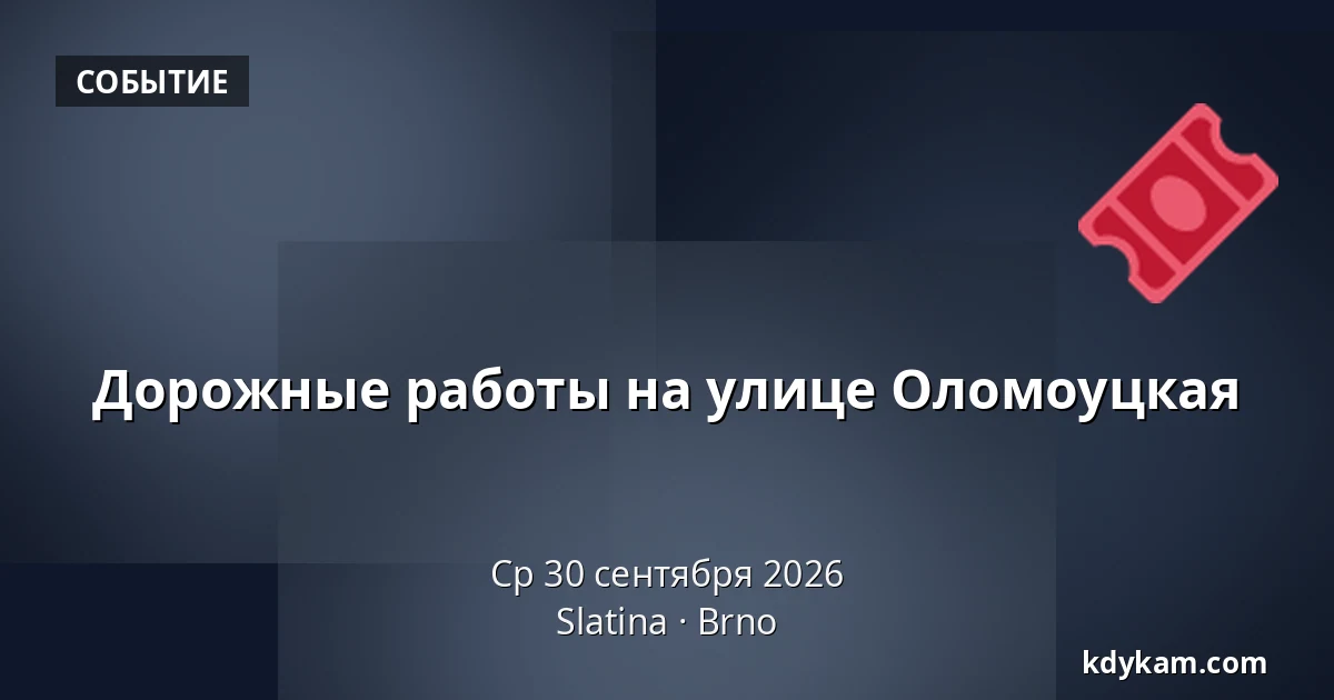 Дорожные работы на улице Оломоуцкая — Slatina, Брно