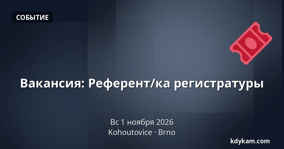 Вакансия: Референт/ка регистратуры — Kohoutovice, Брно