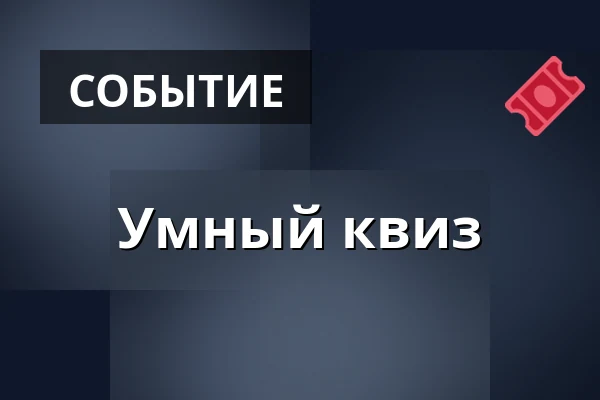 Умный квиз — Клуб Мир, Угерске-Градиште