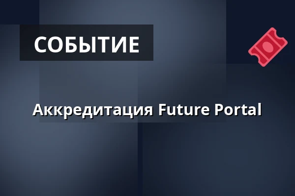 Аккредитация Future Portal — Kino Lucerna, Прага