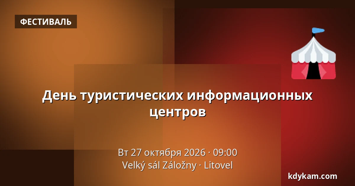 День туристических информационных центров — Velký sál Záložny, Литовель