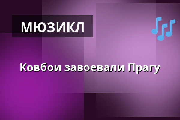 Ковбои завоевали Прагу — Культурная станция Галаксие, Прага