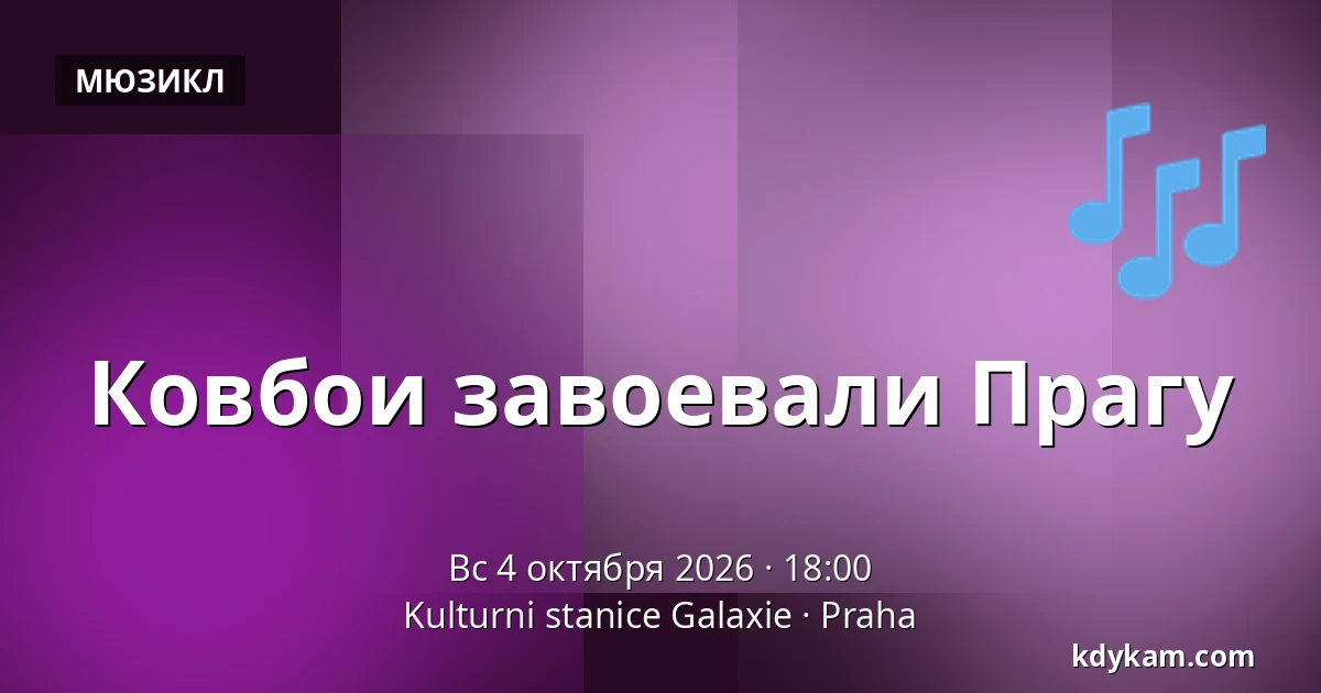 Ковбои завоевали Прагу — Культурная станция Галаксие, Прага