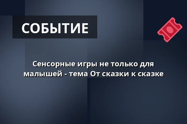 Сенсорные игры не только для малышей - тема От сказки к сказке — Комплекс Студенка, Studénka