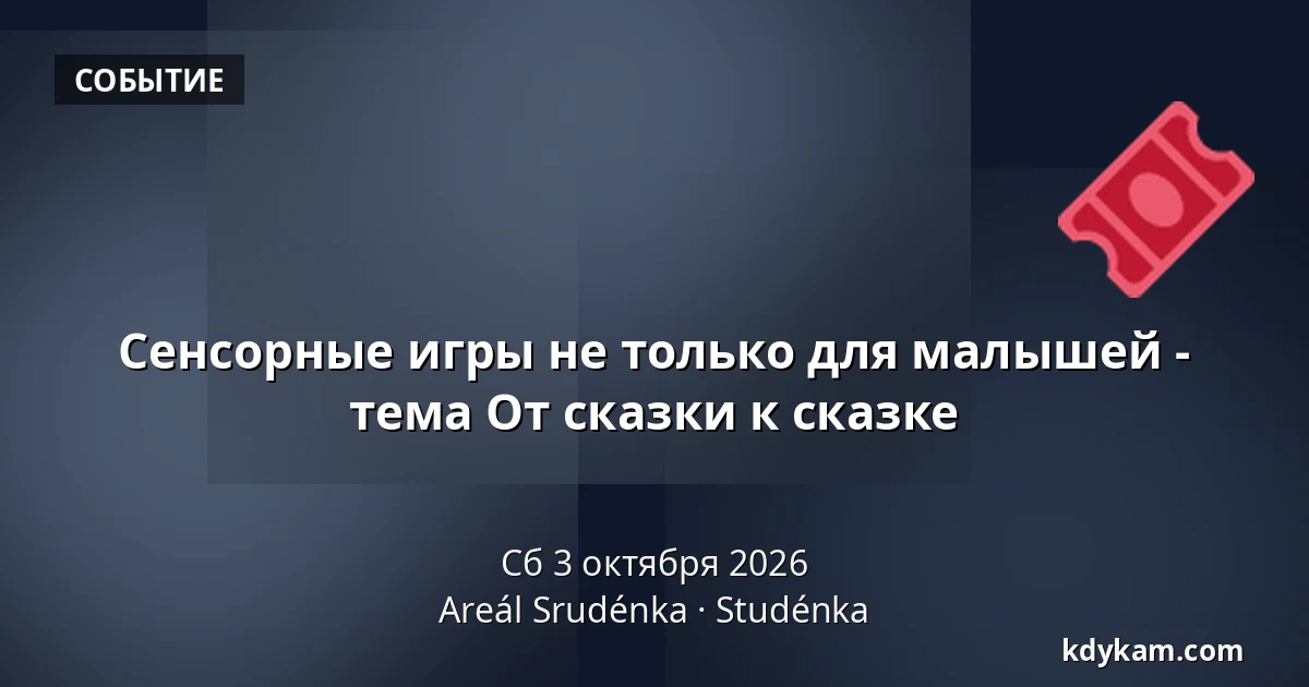 Сенсорные игры не только для малышей - тема От сказки к сказке — Комплекс Студенка, Studénka