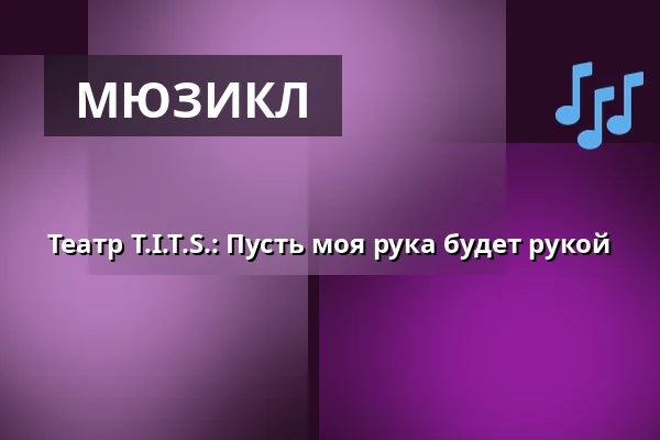 Театр T.I.T.S.: Пусть моя рука будет рукой — Studio Alta, Прага