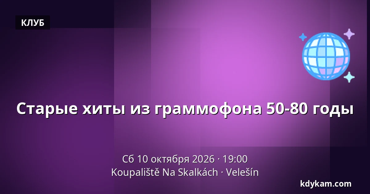 Старые хиты из граммофона 50-80 годы — Koupaliště Na Skalkách, Velešín