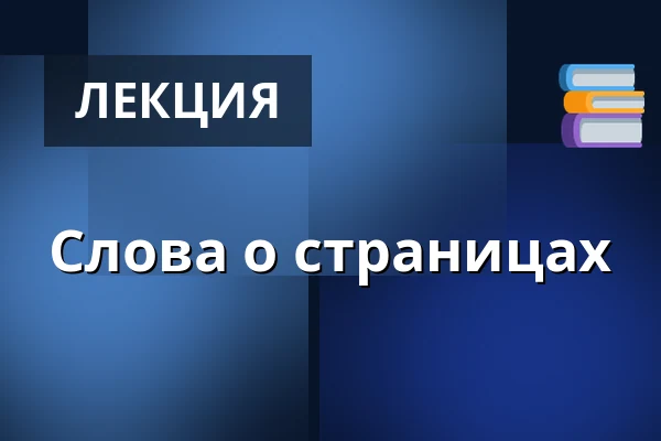 Слова о страницах — Koupaliště Na Skalkách, Velešín