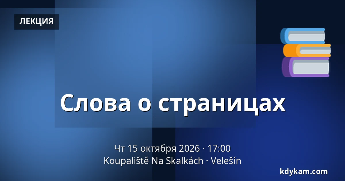 Слова о страницах — Koupaliště Na Skalkách, Velešín