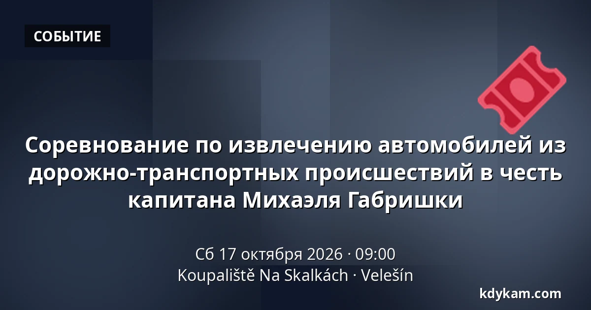 Соревнование по извлечению автомобилей из дорожно-транспортных происшествий в честь капитана Михаэля Габришки — Koupaliště Na Skalkách, Velešín