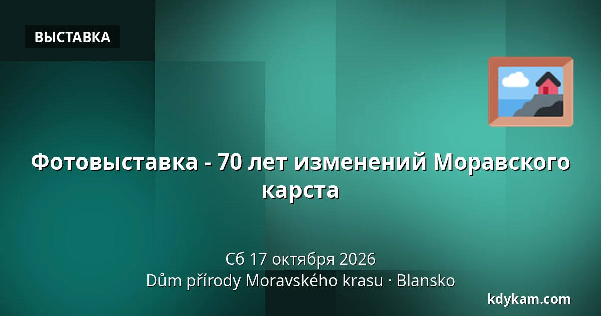 Фотовыставка - 70 лет изменений Моравского карста — Дом природы Моравского карста, Бланско