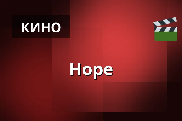 Надежда — Kino, Брандыс-над-Лабем-Стара-Болеслав