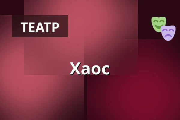 Хаос — Kino, Брандыс-над-Лабем-Стара-Болеслав