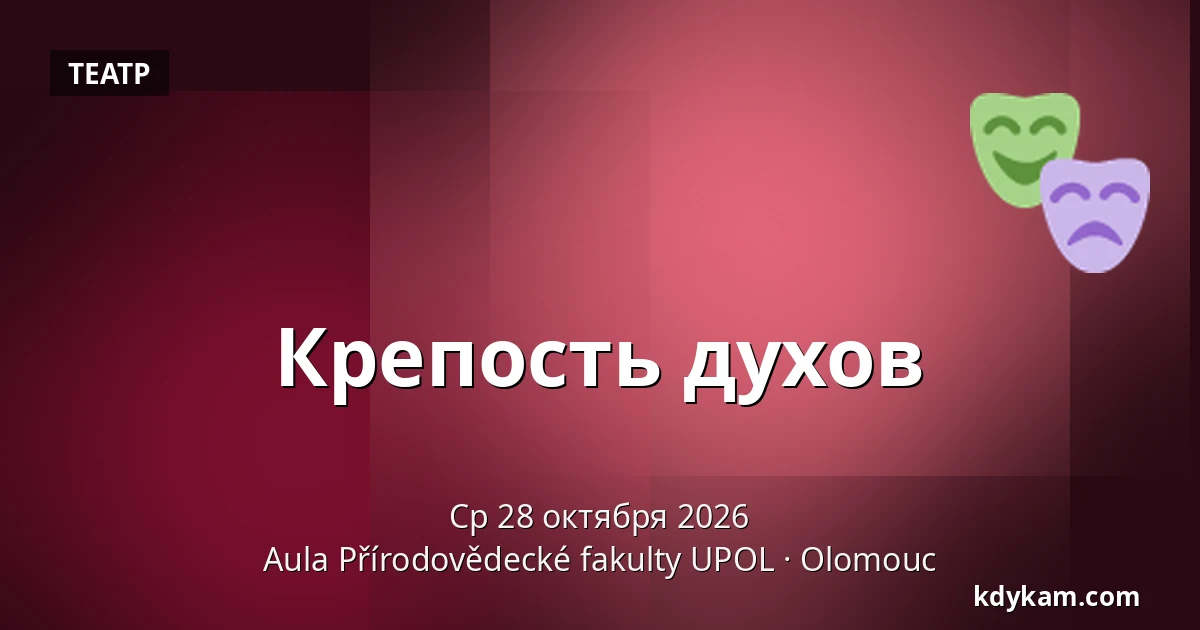 Крепость духов — Аула Факультета естественных наук УПОЛ, Оломоуц