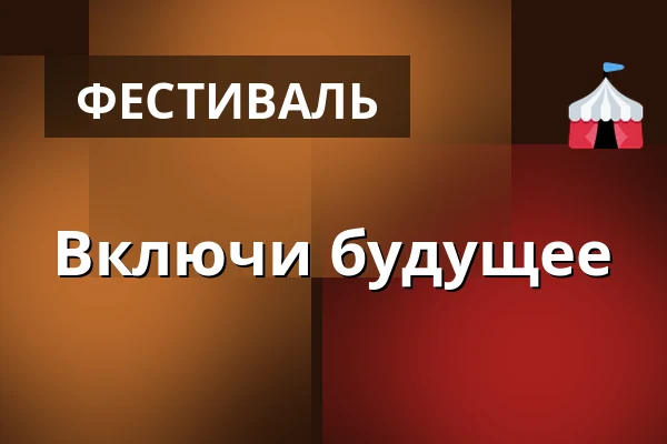 Включи будущее — Аула Факультета естественных наук УПОЛ, Оломоуц