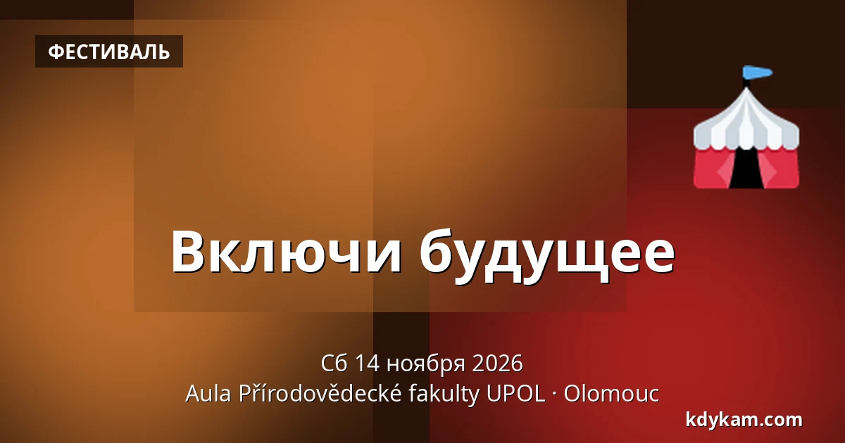Включи будущее — Аула Факультета естественных наук УПОЛ, Оломоуц
