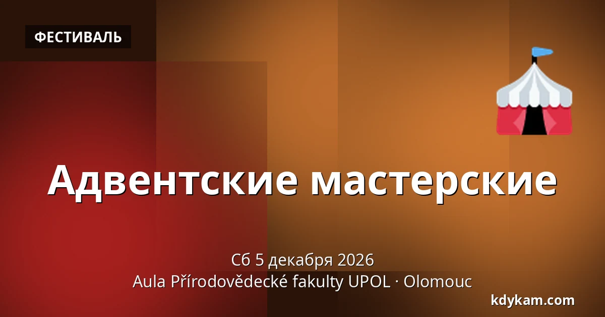 Адвентские мастерские — Аула Факультета естественных наук УПОЛ, Оломоуц