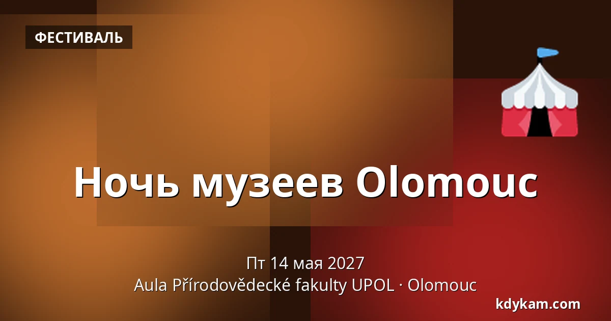 Ночь музеев Olomouc — Аула Факультета естественных наук УПОЛ, Оломоуц