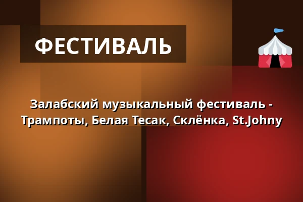 Залабский музыкальный фестиваль - Трампоты, Белая Тесак, Склёнка, St.Johny — MSD, Колин