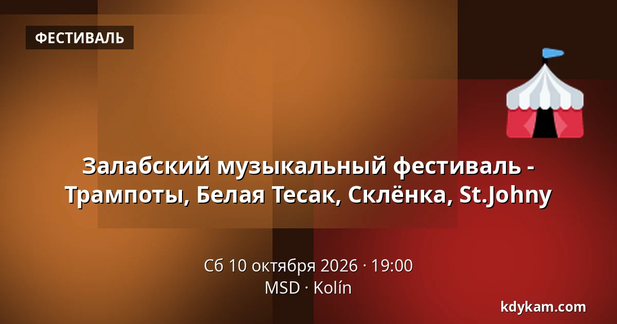 Залабский музыкальный фестиваль - Трампоты, Белая Тесак, Склёнка, St.Johny — MSD, Колин