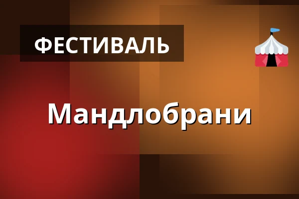Мандлобрани — Hustopeče, Бржеклав